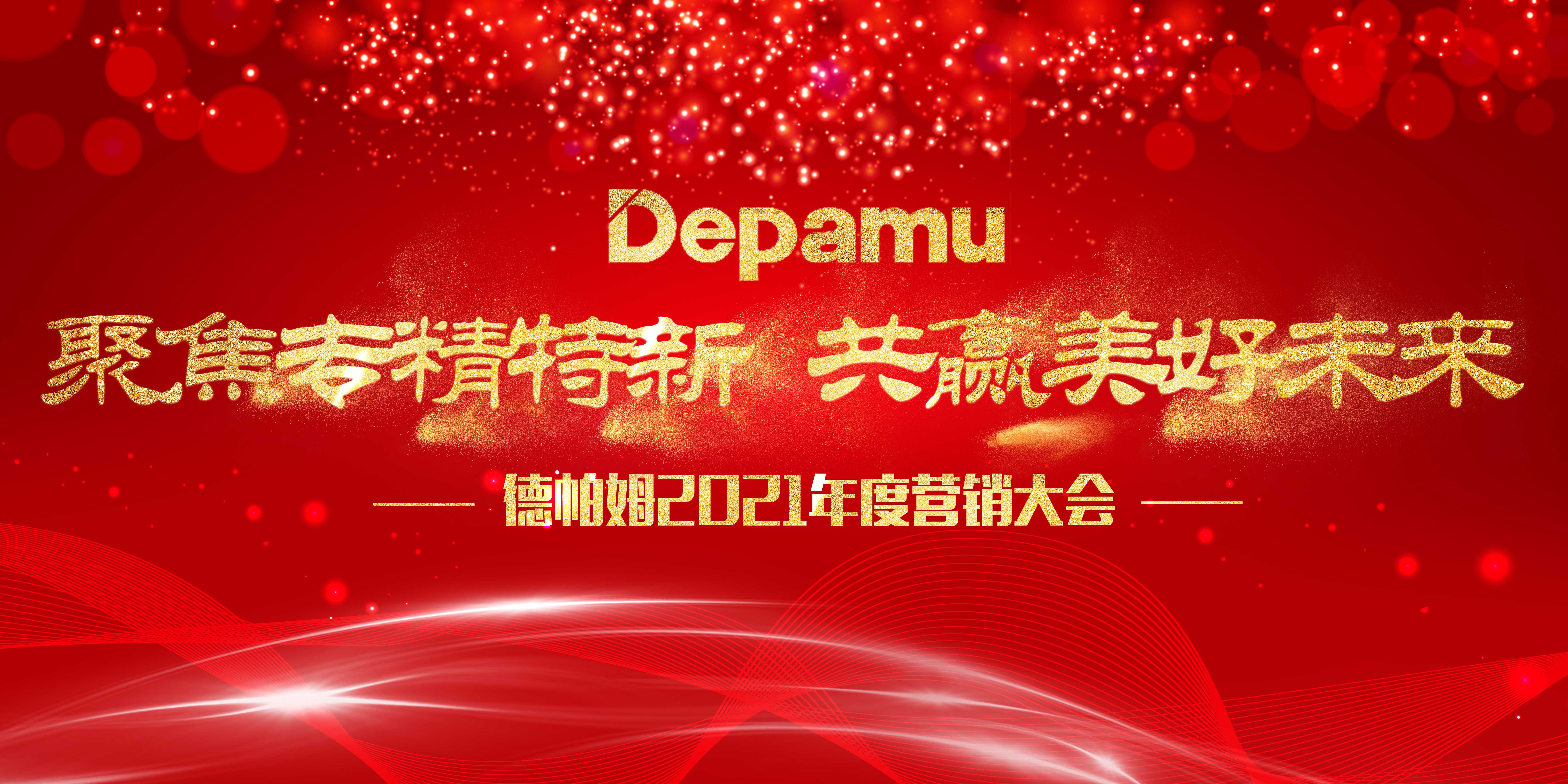 聚焦專精特新，共贏美好未來——德帕姆2021年度公司營銷會(huì)議