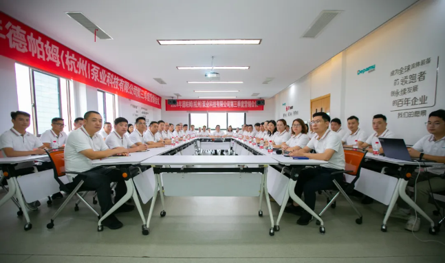 德帕姆2024年第三季度營銷會(huì)議圓滿舉辦！